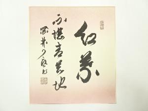 大徳寺橘宗義筆　「紅葉不堪青苔地」　肉筆色紙